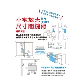 小宅放大!行內才懂的尺寸關鍵術【暢銷改版】：從人體工學開始，抓出最好的空間比例、傢具尺寸，人就住得舒適 (電子書)