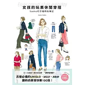 女孩的玩美休閒穿搭 (電子書)
