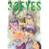 三隻眼 幻獸森林的遇難者 (04)完 (電子書)