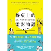 餐桌上的電影物語：美食、人性與慾望的浮世對話 (電子書)