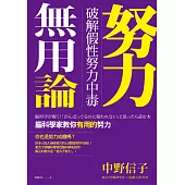努力無用論：破解假性努力中毒，腦科學家教你有用的努力 (電子書)
