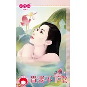 貴妻不下堂 (電子書)