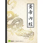 黃帝內經 (電子書)