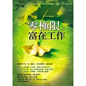 零極限之富在工作 (電子書)
