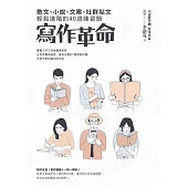 寫作革命：散文、小說、文案、社群貼文輕鬆進階的40道練習題 (電子書)