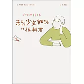 來到少女雜誌的編輯君 (電子書)