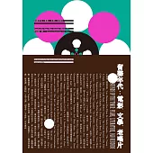 留聲年代:電影、文學、老唱片 (電子書)