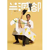 半減卻：王偉忠盡情吹牛六十年的心得報告 (電子書)