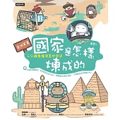 國家是怎樣煉成的：三分鐘看懂漫畫世界史【美洲等篇】 (電子書)