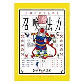 召喚法力：法律白話文小學堂 (電子書)