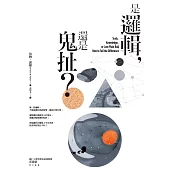 是邏輯，還是鬼扯? (電子書)