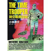 時空戰隊2018 (電子書)