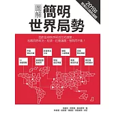 圖解簡明世界局勢2019年版 (電子書)