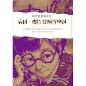 哈利波特終極哲學觀：麻瓜的霍格華茲 (電子書)