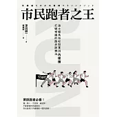 市民跑者之王：波士頓馬拉松冠軍川內優輝打破常識的跑步訓練法 (電子書)