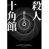 殺人十角館【30週年紀念愛藏版】 (電子書)