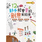 12堂動手就會畫的創意美術課(新版)：超爆笑的校園漫畫×超好玩的繪畫練習×超吸睛的創意手作 (電子書)