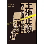 土地正義：從土地改革到土地徵收，一段被掩蓋、一再上演的歷史 (電子書)