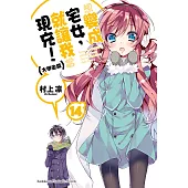 想變成宅女，就讓我當現充! (14) (電子書)