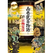 西巷說百物語 (上) (電子書)