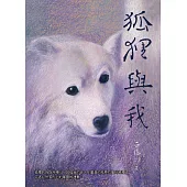 狐狸與我 (電子書)