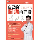 自己的腳痛自己救：足踝專科名醫教你遠離痛風、凍甲、腳麻、拇趾外翻、腳踝扭傷、足底筋膜炎 (電子書)
