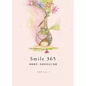 Smile 365 勇敢微笑，和更好的自己相遇 (電子書)