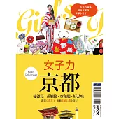 女子力京都：變漂亮、求姻緣、穿和服、好品味，跟著京都女子來趟美顏心機小旅行 (電子書)