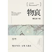 日本美學1：物哀：櫻花落下後 (電子書)
