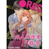 ●REC 成人的性愛H指令(第18話) (電子書)