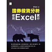 證券投資分析：使用Excel實作 (電子書)