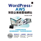 WordPress+AWS架設企業級雲端網站 (電子書)