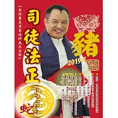 司徒法正2019豬年運程寶典-蛇 (電子書)