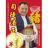司徒法正2019豬年運程寶典-羊 (電子書)