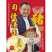 司徒法正2019豬年運程寶典-雞 (電子書)