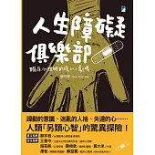 人生障礙俱樂部──臨床心理師的暖心小劇場 (電子書)