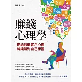 賺錢心理學：把話說進客戶心裡，將錢賺到自己手裡 (電子書)