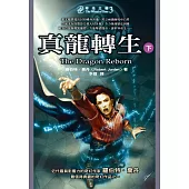 時光之輪3：真龍轉生(下) (電子書)