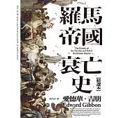羅馬帝國衰亡史(精選本) (電子書)