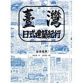 臺灣日式建築紀行 (電子書)