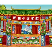 熱鬧个收冬戲 (電子書)