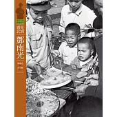 客庄生活影像故事1-看見北埔.鄧南光 (電子書)