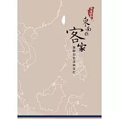 客居他鄉-東南亞客家族群的生活與文化 (電子書)