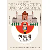 胡桃鉗與老鼠王——霍夫曼奇幻故事集 (電子書)