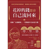 花掉的錢都會自己流回來：啟動「金錢螺旋」，用錢越多反而更有錢 (電子書)