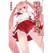 緋彈的亞莉亞(29) (電子書)