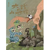 大話山海經：傷心百惡谷 (電子書)
