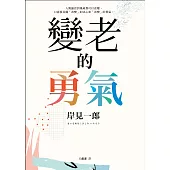 變老的勇氣：《被討厭的勇氣》作者教你如何擁有更精采的人生下半場! (電子書)