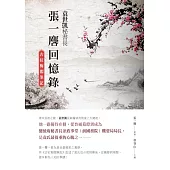袁世凱秘書長張一麐回憶錄：《古紅梅閣筆記》 (電子書)
