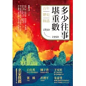 多少往事堪重數：百年歷史餘溫(1890-1990) (電子書)